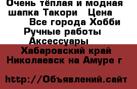 Очень тёплая и модная - шапка Такори › Цена ­ 1 800 - Все города Хобби. Ручные работы » Аксессуары   . Хабаровский край,Николаевск-на-Амуре г.